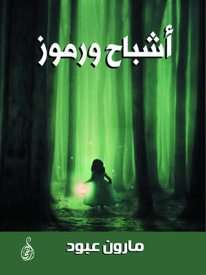 cover image of أشباح ورموز
